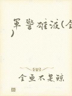 军警雄液(全篇)