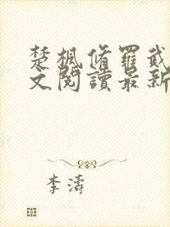 楚枫修罗武神全文阅读最新