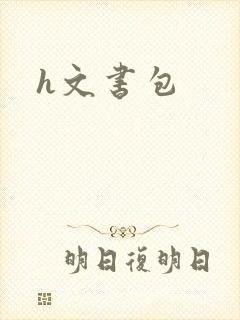 h文书包