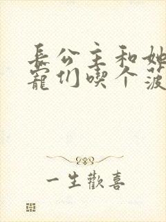 长公主和她的男宠们吃个菠菜卷封面