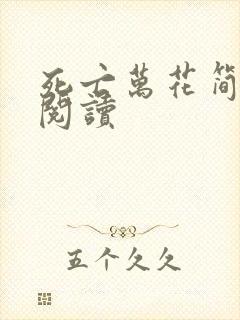 死亡万花简小说阅读