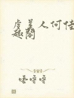 虞美人何佳缈笔趣阁封面