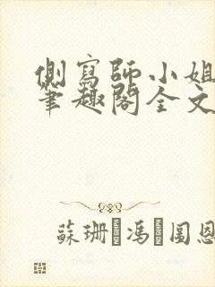 侧写师小姐gl笔趣阁全文阅读