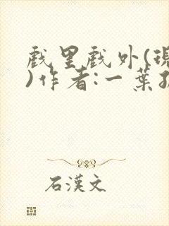 戏里戏外(现场)作者:一叶孤舟笔趣阁封面