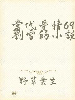 当代爱情69章刘雪的小说叫什么