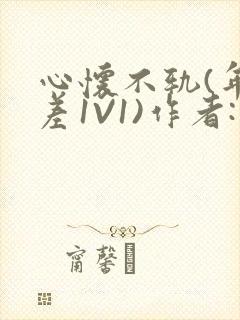 心怀不轨(年龄差1V1)作者:款冬