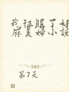 我征服了好友麻麻美妇小说