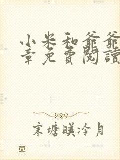 小米和爷爷第三章免费阅读