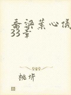 乔梁叶心仪3233章