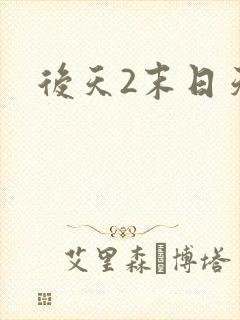 后天2末日天火