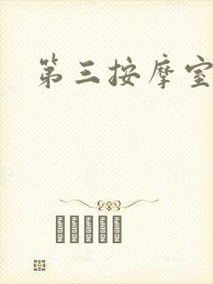 第三按摩室封面