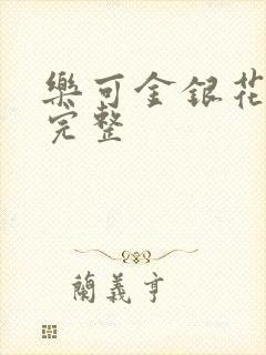 乐可金银花免费完整