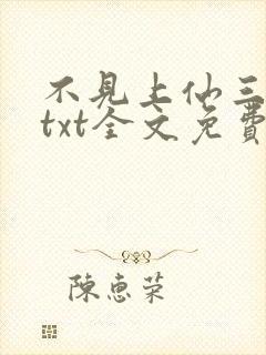 不见上仙三百年txt全文免费阅读