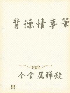 背德情事笔趣阁