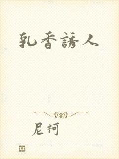 乳香诱人封面