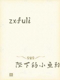 zxfuli