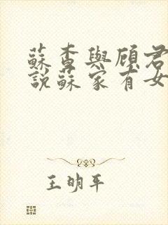 苏查与顾君亦小说苏家有女免费阅读封面