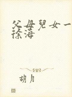 父母儿女一家狂徐海