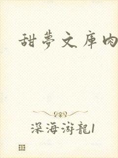 甜梦文库肉文