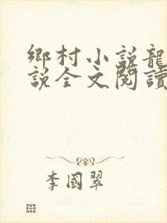 乡村小说龙根小说全文阅读封面