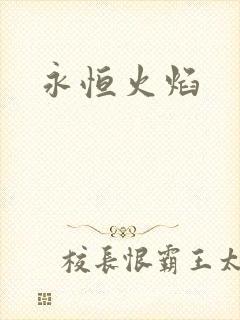 永恒火焰
