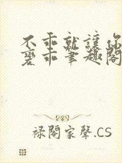 不乖就让你慢慢变乖笔趣阁