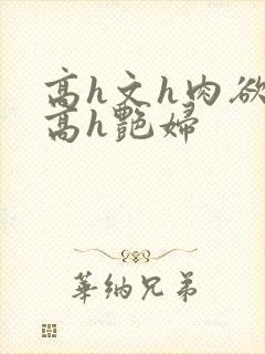 高h文h肉欲h高h艳妇
