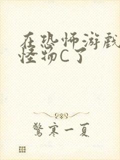 在恐怖游戏里被怪物C了