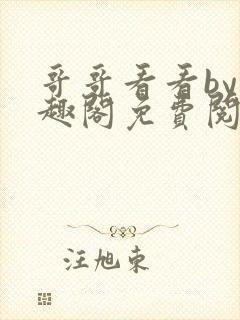 哥哥看看by笔趣阁免费阅读