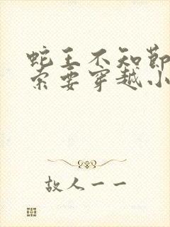 蛇王不知节制地索要穿越小说
