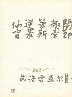 仙逆笔趣阁无弹窗最新章节阅读