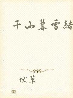 千山暮雪结局