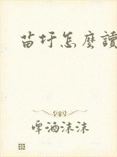 苗圩怎么读封面