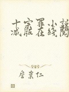 十宗罪小说未删减版在线阅读