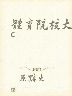 体育院校大猛攻c