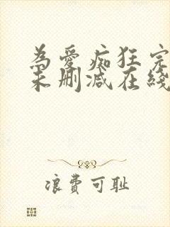 为爱痴狂完整版未删减在线免费观看