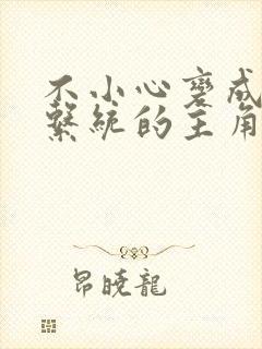 不小心变成浇灌系统的主角