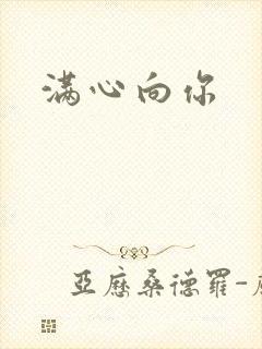 满心向你