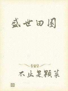 盛世田园