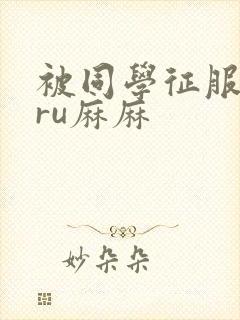 被同学征服的巨ru麻麻