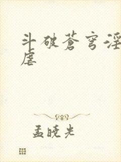 斗破苍穹淫宗肆虐