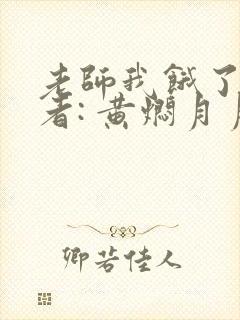 老师我饿了 作者: 黄焖月月子