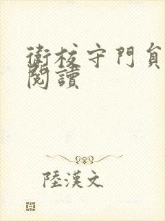 卫校守门员老吴阅读