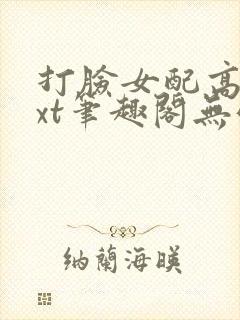 打脸女配高攀txt笔趣阁无弹窗