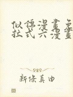 似锦漫画免费下拉式六漫画星球封面