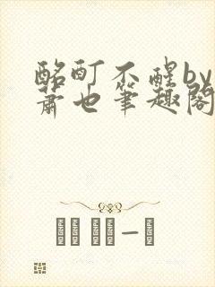 酩酊不醒by林萧也笔趣阁小说