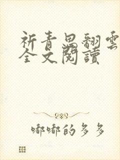 祈青思翻云覆雨全文阅读