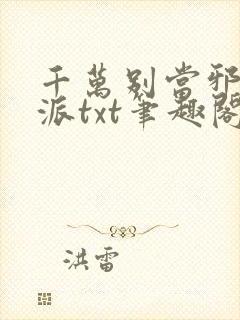 千万别当邪恶反派txt笔趣阁免费阅读