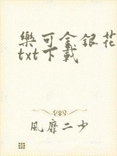 乐可金银花全文txt下载