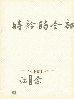 时衿的全部小说